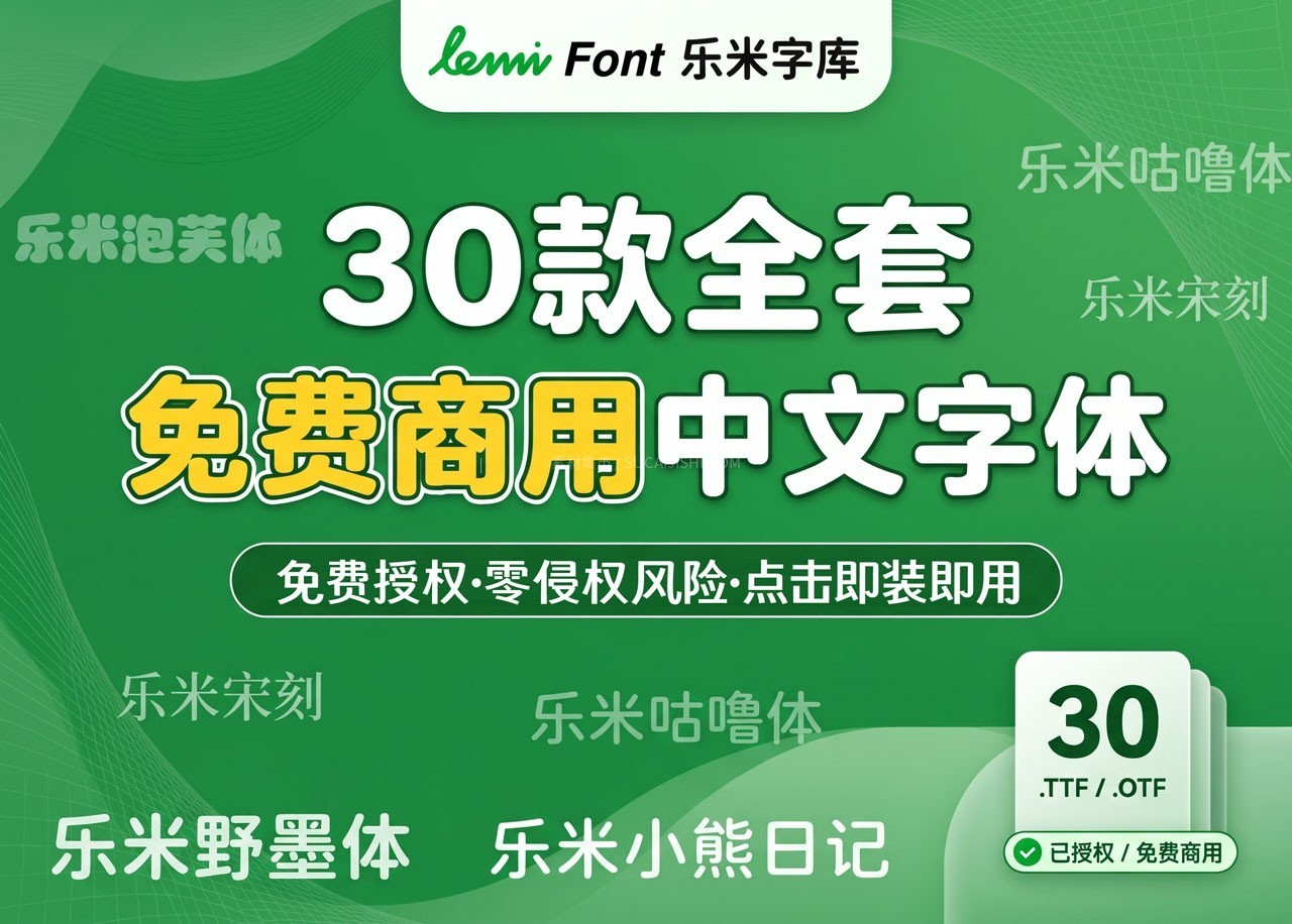 30款乐米全套免费商用中文字体合集